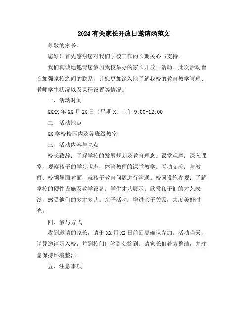 2024有关家长开放日邀请函范文