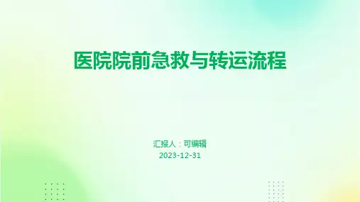 医院院前急救与转运流程