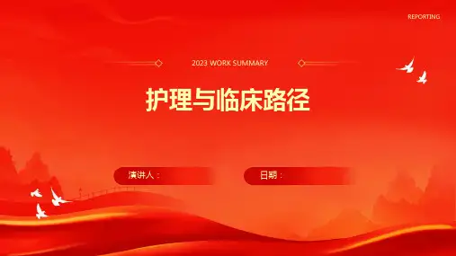 护理与临床路径