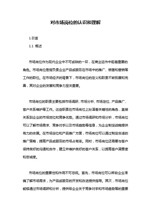 对市场岗位的认识和理解