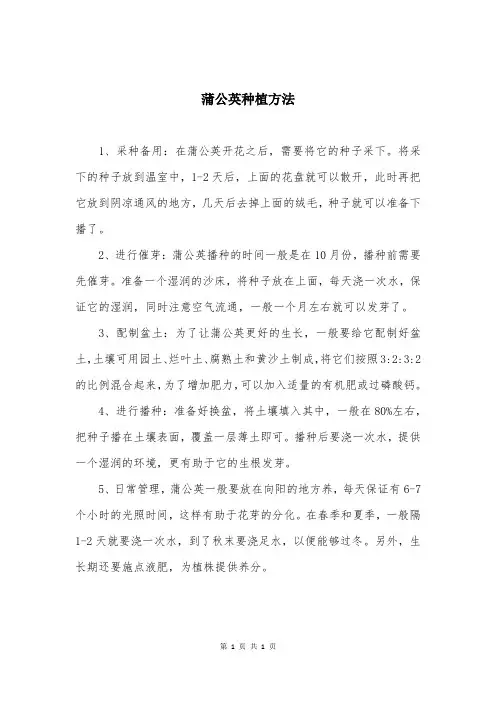蒲公英种植方法