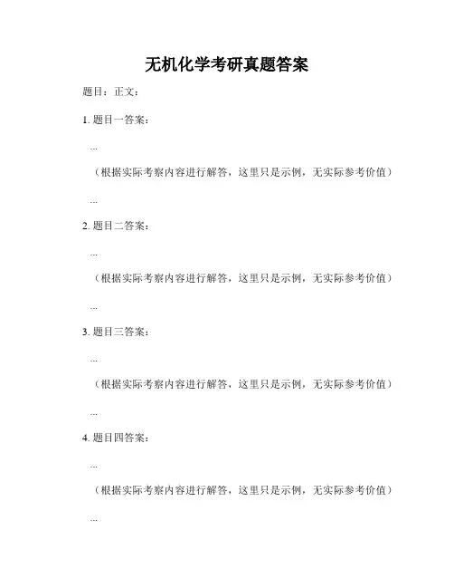 无机化学考研真题答案