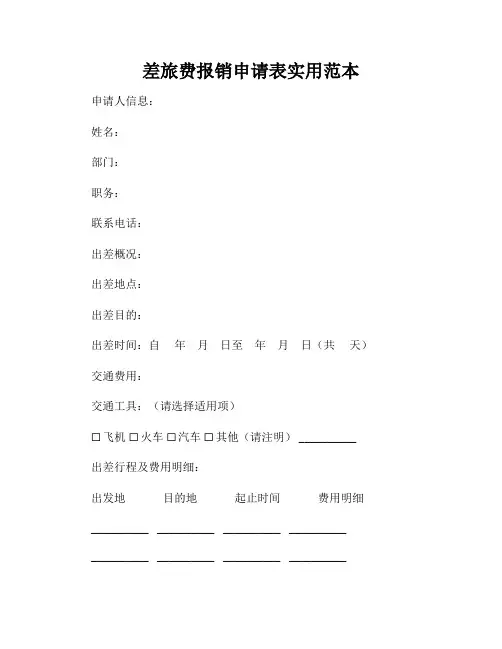 差旅费报销申请表实用范本