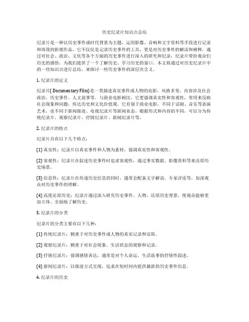 历史纪录片知识点总结