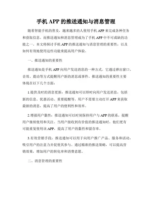 手机APP的推送通知与消息管理