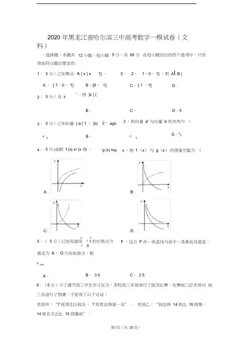 2020年黑龙江省哈尔滨三中高考数学一模试卷(文科)