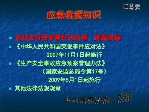 应急救援知识培训ppt课件