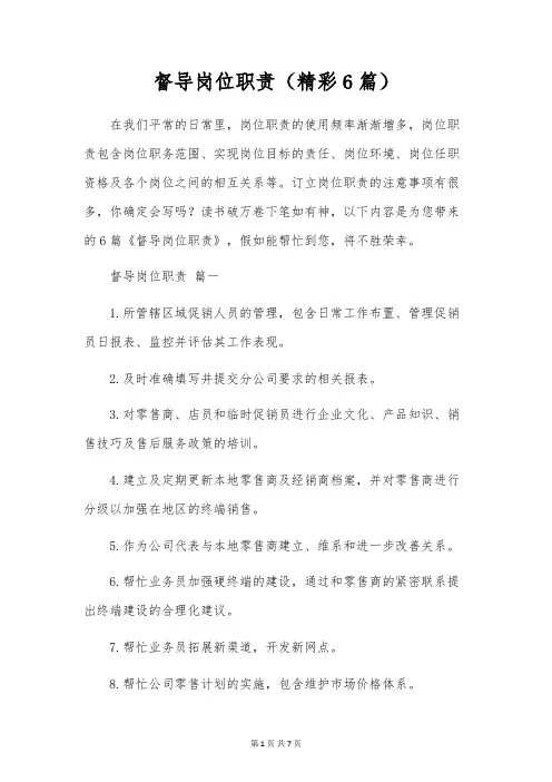 督导岗位职责(精彩6篇)