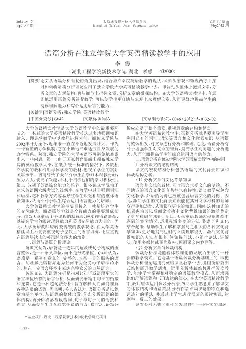 语篇分析在独立学院大学英语精读教学中的应用