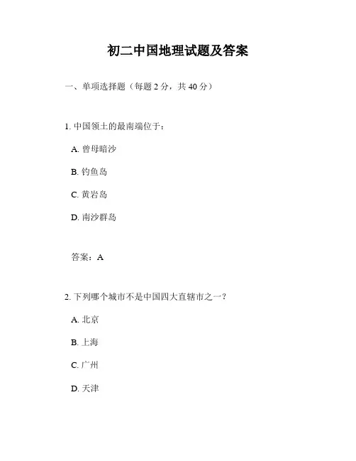 初二中国地理试题及答案