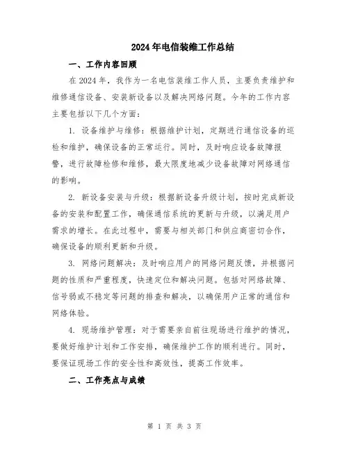 2024年电信装维工作总结