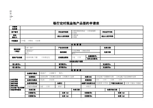银行定时现金池产品签约申请表模版