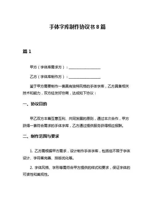 手体字库制作协议书8篇