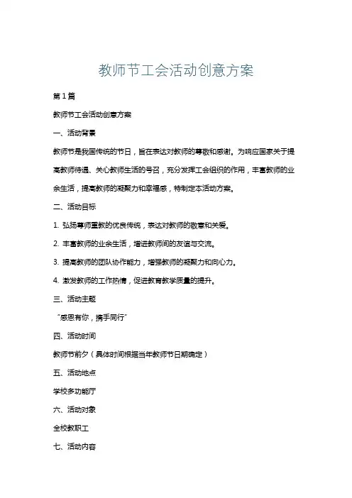 教师节工会活动创意方案
