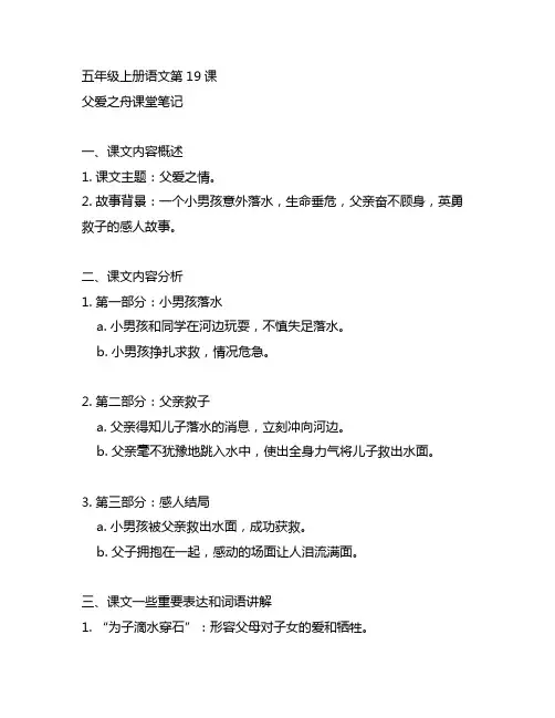 五年级上册语文第19课,父爱之舟课堂笔记.