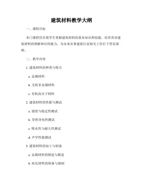 建筑材料教学大纲