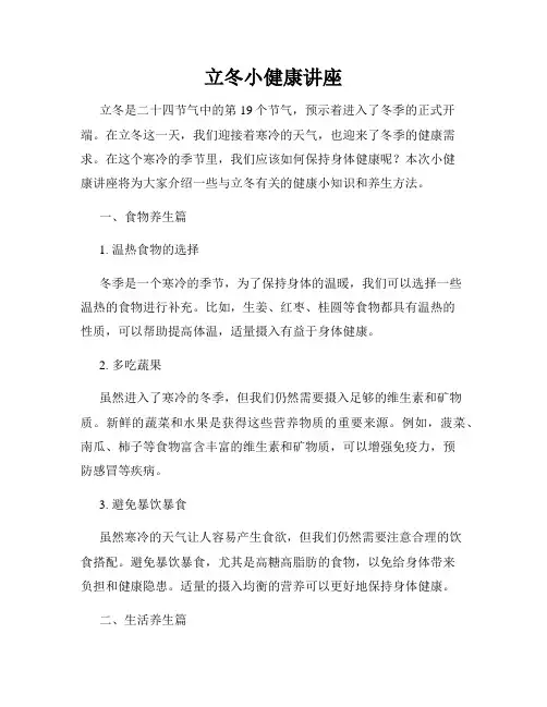 立冬小健康讲座
