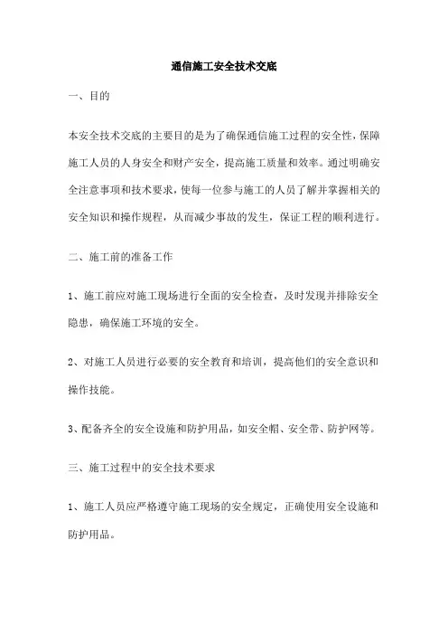 通信施工安全技术交底