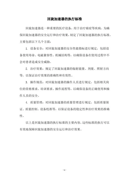 回旋加速器的执行标准