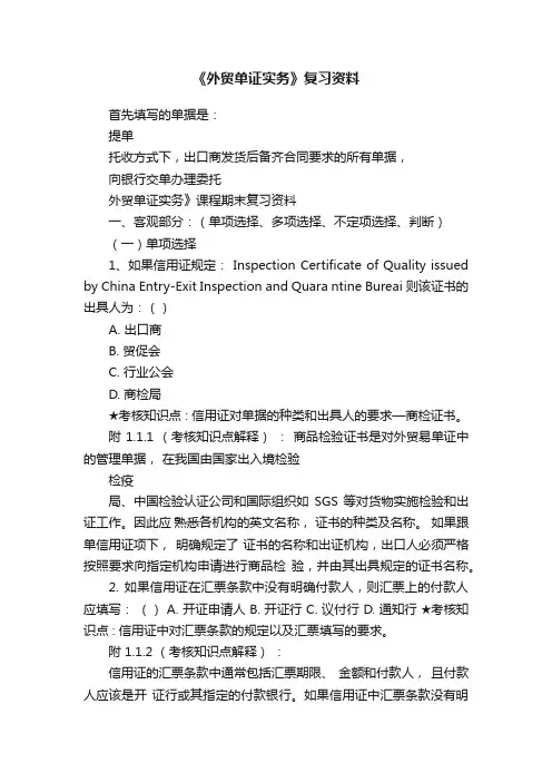 《外贸单证实务》复习资料