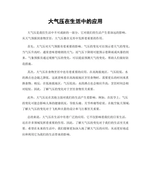 大气压在生活中的应用