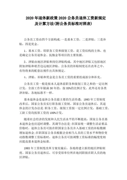 2020年退休新政策2020公务员退休工资新规定及计算方法(附公务员标准对照表)