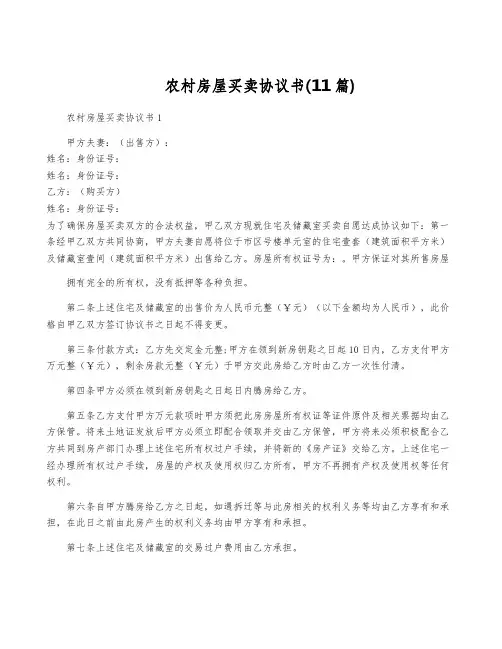 农村房屋买卖协议书(11篇)