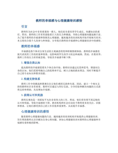 教师的幸福感与心理健康培训感悟