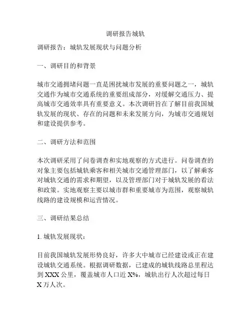 调研报告城轨