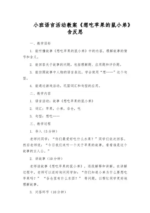 小班语言活动教案《想吃苹果的鼠小弟》含反思