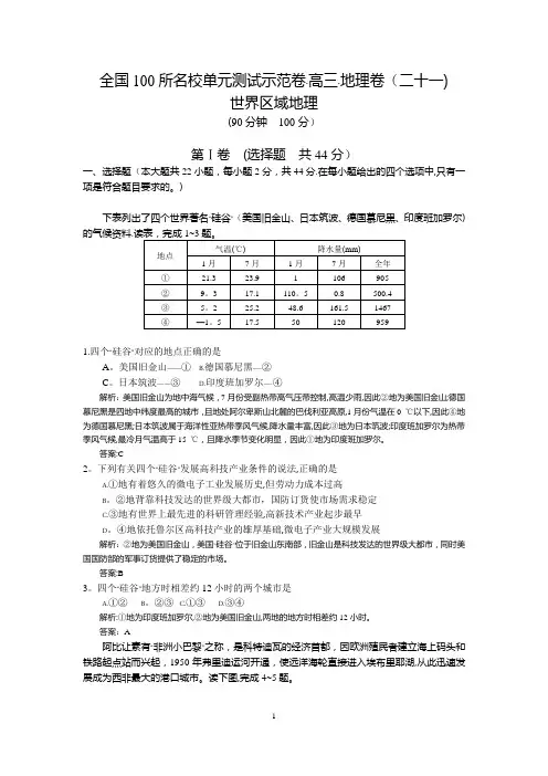 【全国100所名校示范卷】2016高考地理(湘教版)一轮复习配套试题：第二十一章、世界区域地理(教师