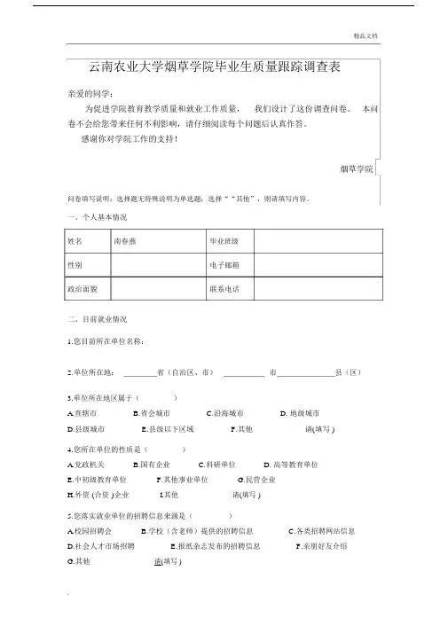 毕业生质量跟踪调查标准表格毕业生用标准表格.docx