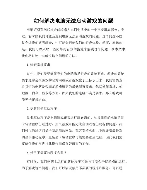 如何解决电脑无法启动游戏的问题