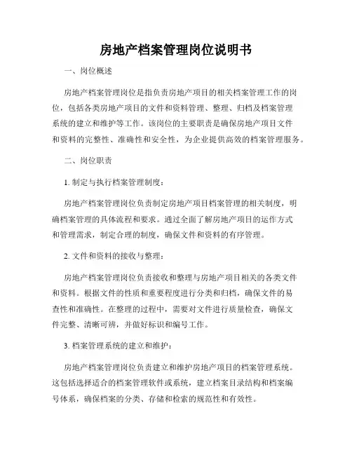 房地产档案管理岗位说明书