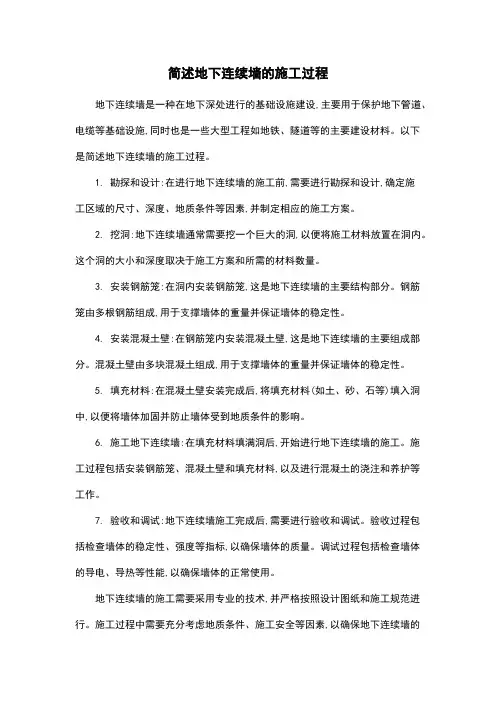 简述地下连续墙的施工过程