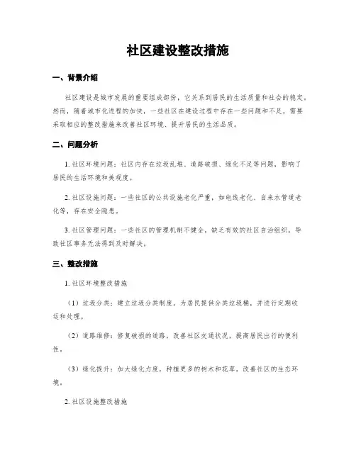 社区建设整改措施