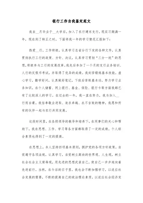 银行工作自我鉴定范文（6篇）