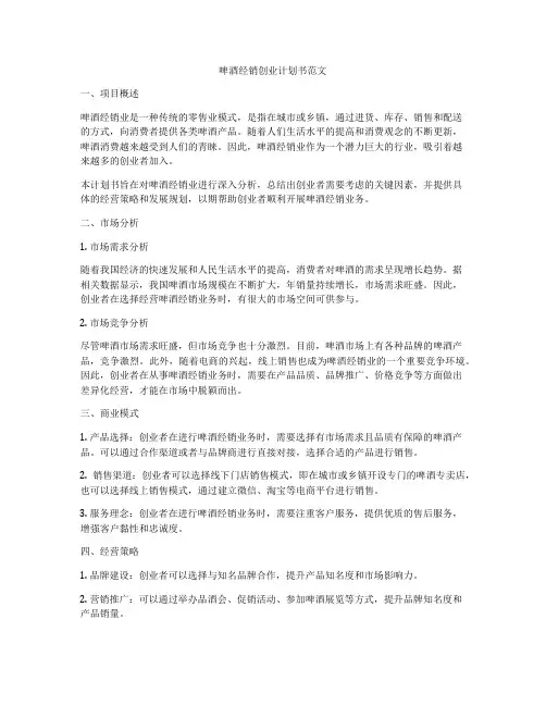 啤酒经销创业计划书范文