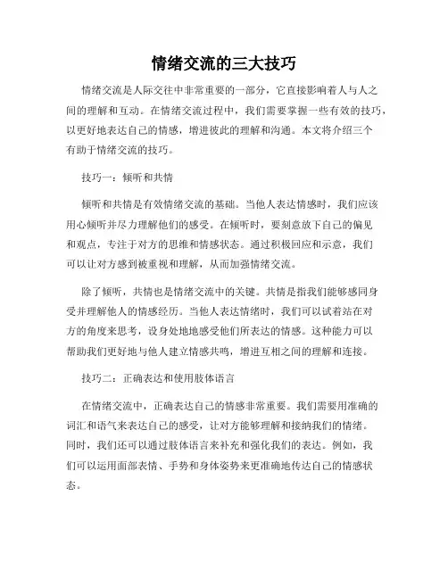 情绪交流的三大技巧