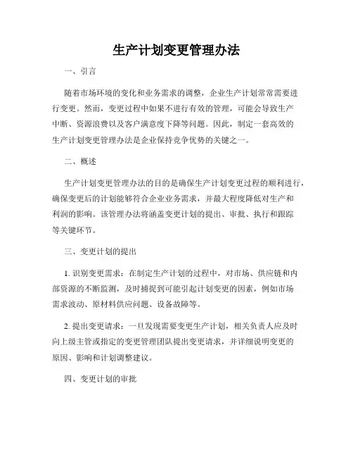 生产计划变更管理办法