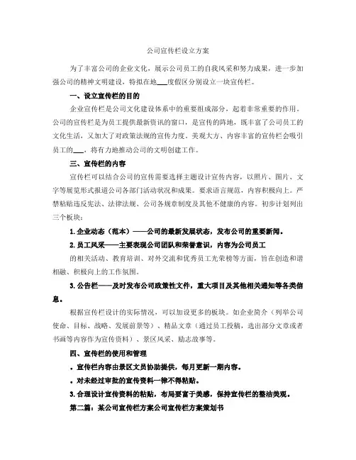 公司宣传栏设立方案