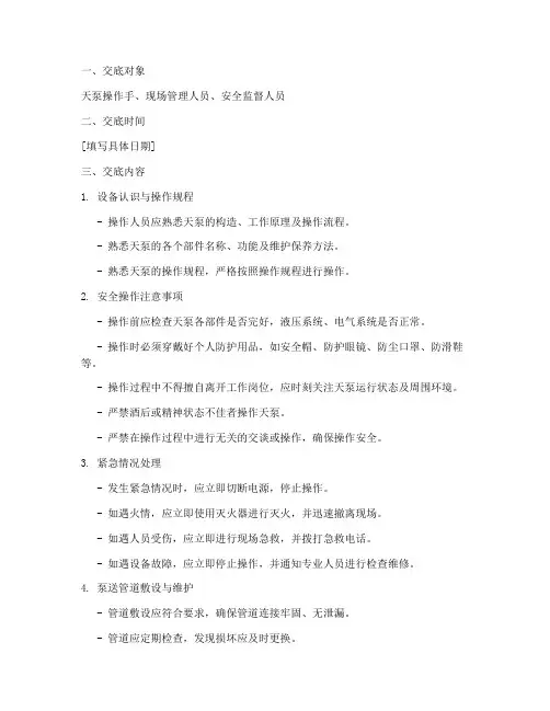 天泵操作手安全工技术交底模板