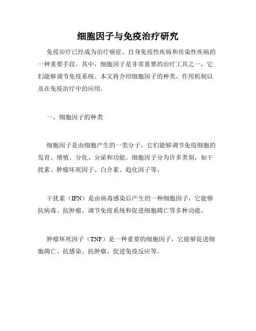 细胞因子与免疫治疗研究