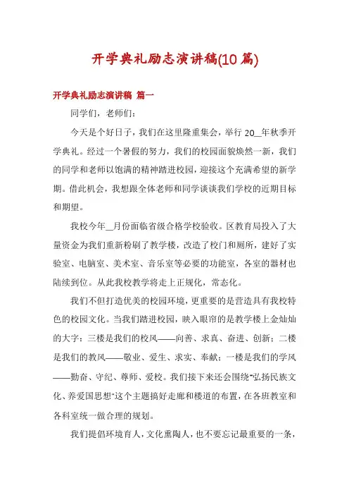 开学典礼励志演讲稿(10篇)