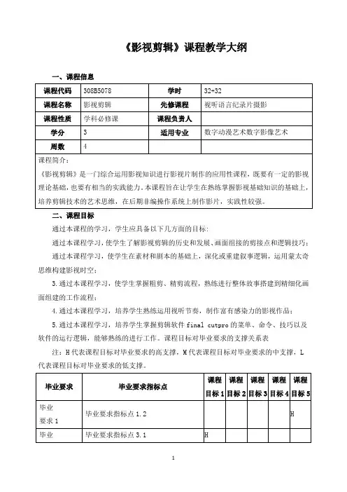 《影视剪辑》课程教学大纲