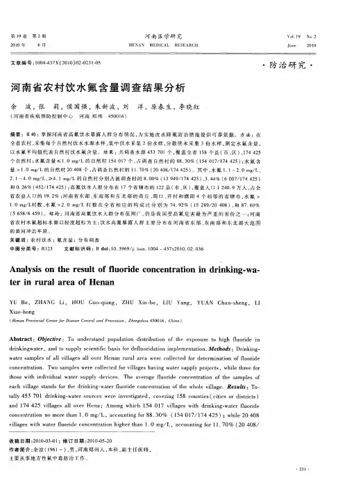 河南省农村饮水氟含量调查结果分析