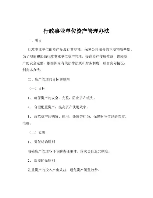 行政事业单位资产管理办法
