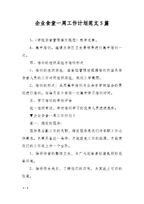 企业食堂一周工作计划范文5篇