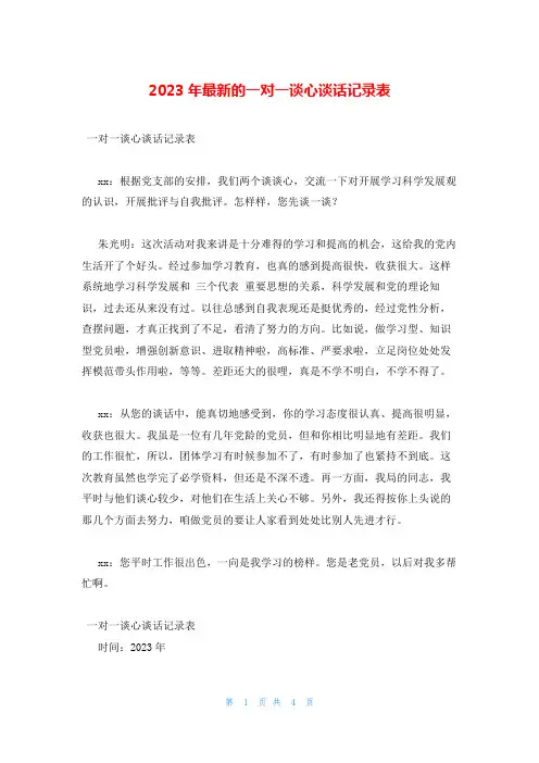 2023年最新的一对一谈心谈话记录表