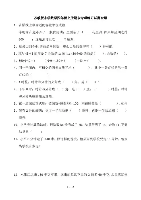 苏教版小学数学四年级上册期末专项练习试题全册